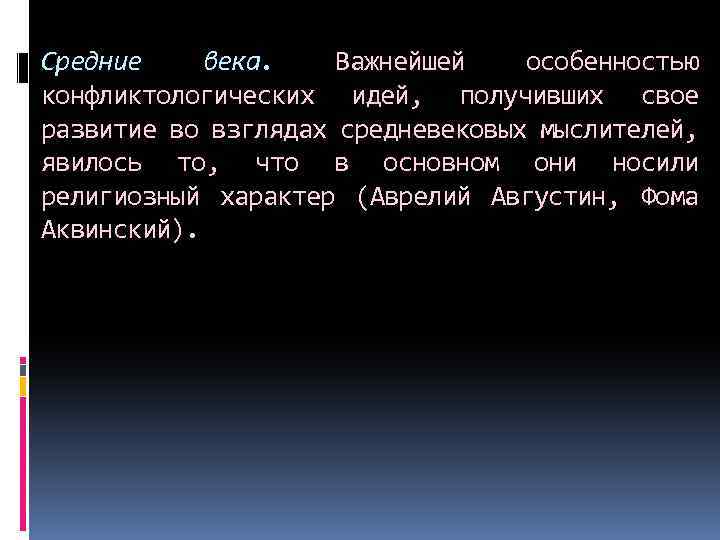 Средние века. Важнейшей особенностью конфликтологических идей, получивших свое развитие во взглядах средневековых мыслителей, явилось