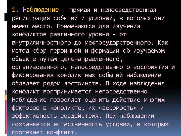 1. Наблюдение - прямая и непосредственная регистрация событий и условий, в которых они имеют