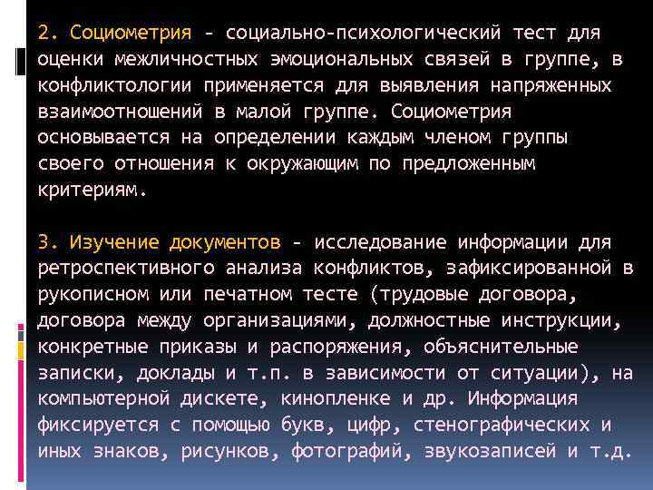 2. Социометрия - социально-психологический тест для оценки межличностных эмоциональных связей в группе, в конфликтологии