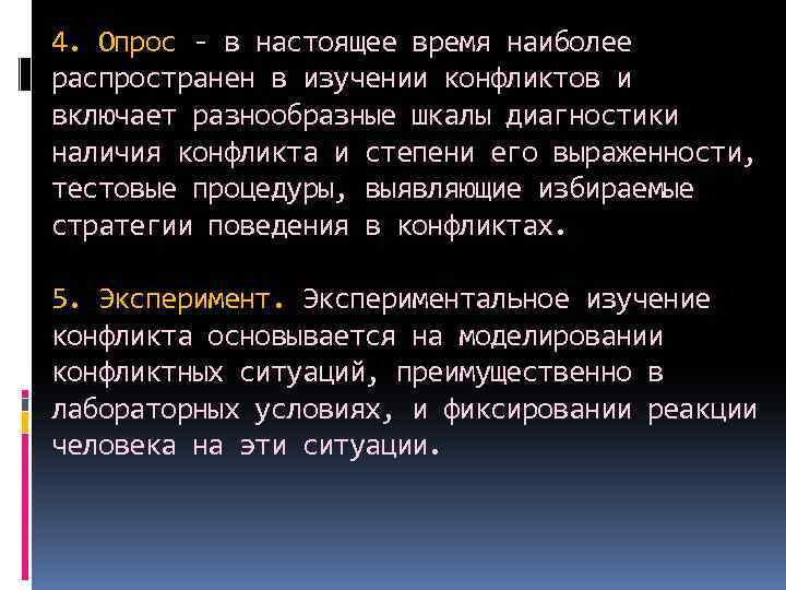 4. Опрос - в настоящее время наиболее распространен в изучении конфликтов и включает разнообразные