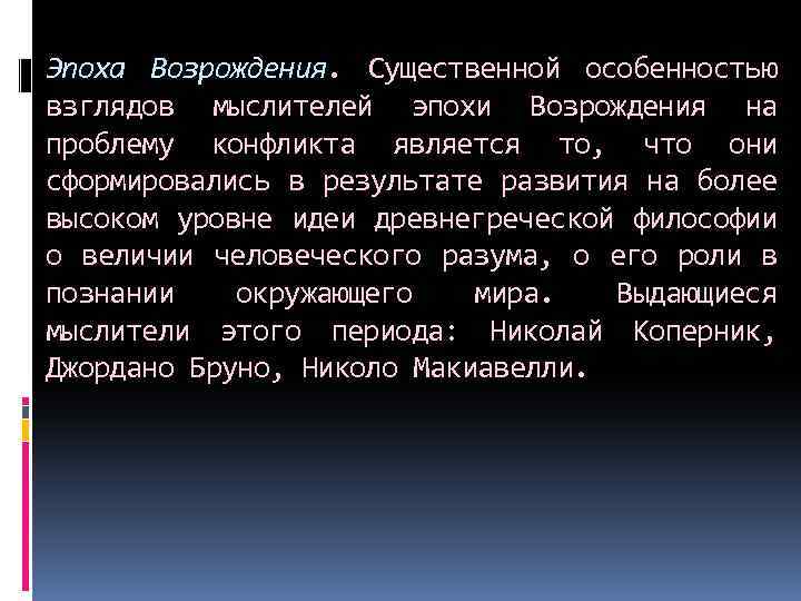 Эпоха Возрождения. Существенной особенностью взглядов мыслителей эпохи Возрождения на проблему конфликта является то, что