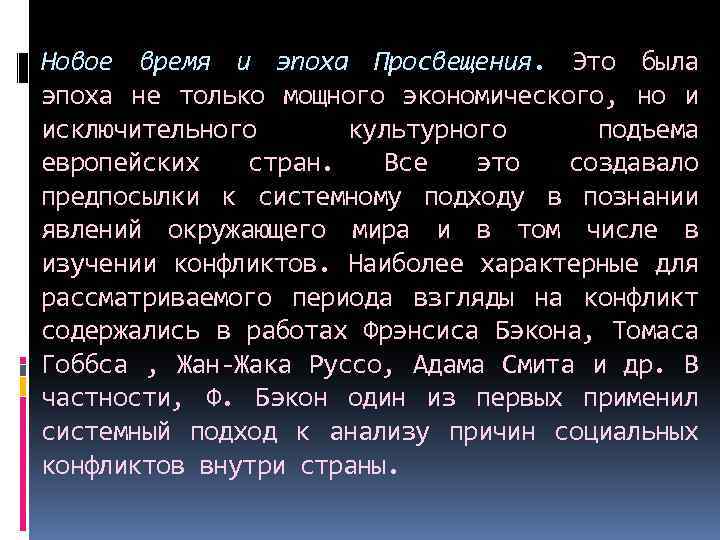 Новое время и эпоха Просвещения. Это была эпоха не только мощного экономического, но и