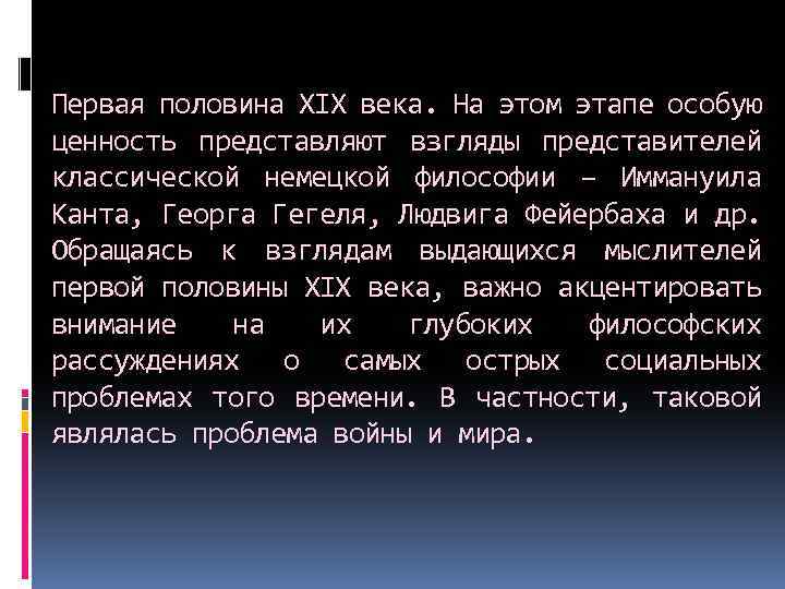 Первая половина XIX века. На этом этапе особую ценность представляют взгляды представителей классической немецкой