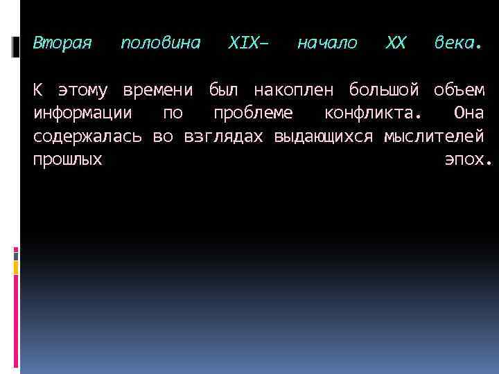 Вторая половина XIX– начало XX века. К этому времени был накоплен большой объем информации