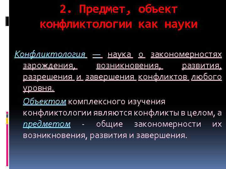 2. Предмет, объект конфликтологии как науки Конфликтология — наука о закономерностях зарождения, возникновения, развития,