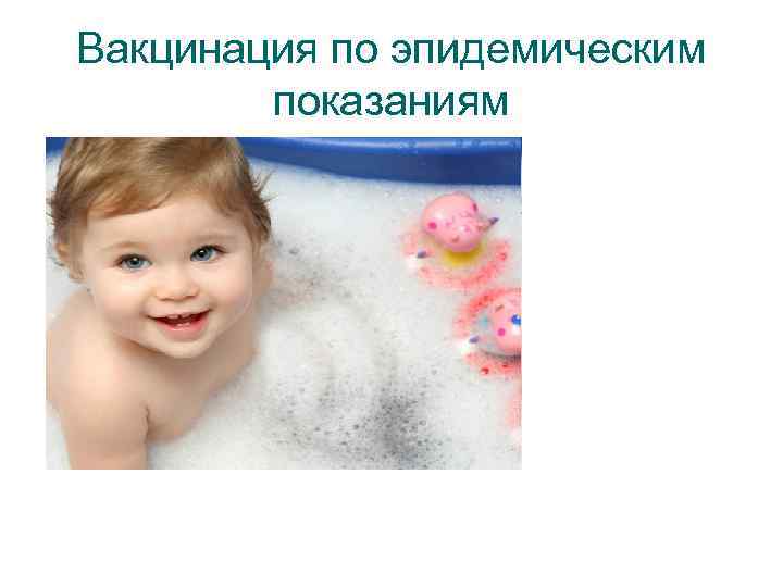 Вакцинация по эпидемическим показаниям 