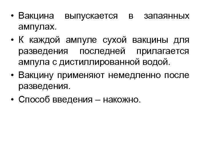 • Вакцина выпускается в запаянных ампулах. • К каждой ампуле сухой вакцины для