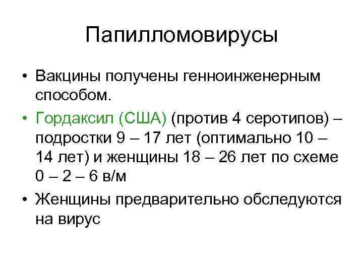 Папилломовирусы • Вакцины получены генноинженерным способом. • Гордаксил (США) (против 4 серотипов) – подростки