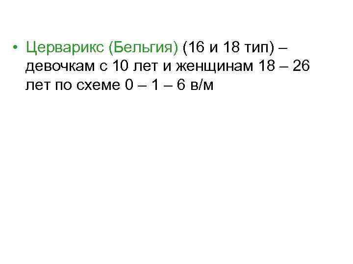  • Церварикс (Бельгия) (16 и 18 тип) – девочкам с 10 лет и