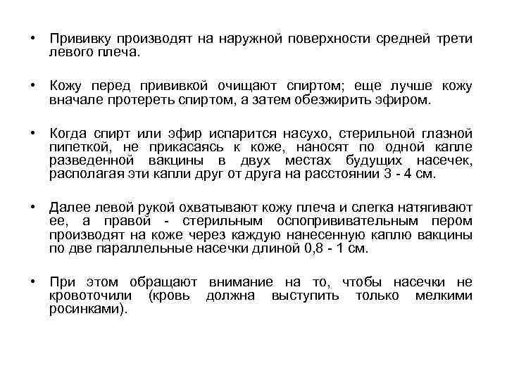  • Прививку производят на наружной поверхности средней трети левого плеча. • Кожу перед