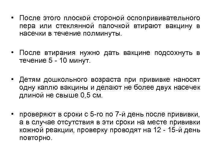  • После этого плоской стороной оспопрививательного пера или стеклянной палочкой втирают вакцину в