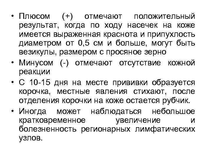  • Плюсом (+) отмечают положительный результат, когда по ходу насечек на коже имеется