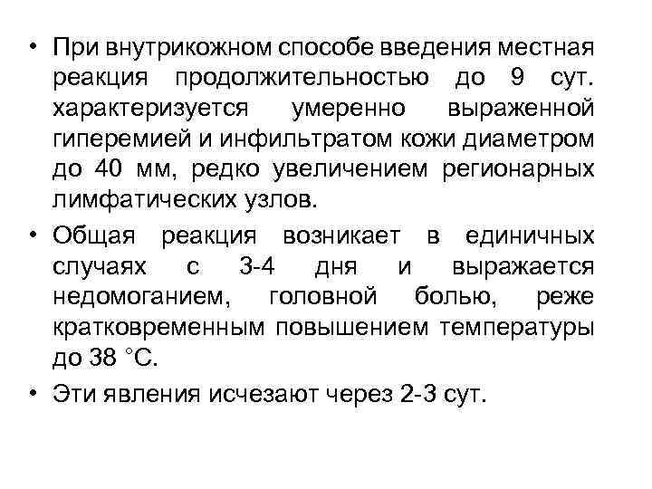  • При внутрикожном способе введения местная реакция продолжительностью до 9 сут. характеризуется умеренно