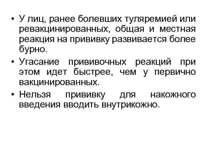  • У лиц, ранее болевших туляремией или ревакцинированных, общая и местная реакция на