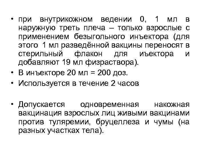  • при внутрикожном ведении 0, 1 мл в наружную треть плеча – только