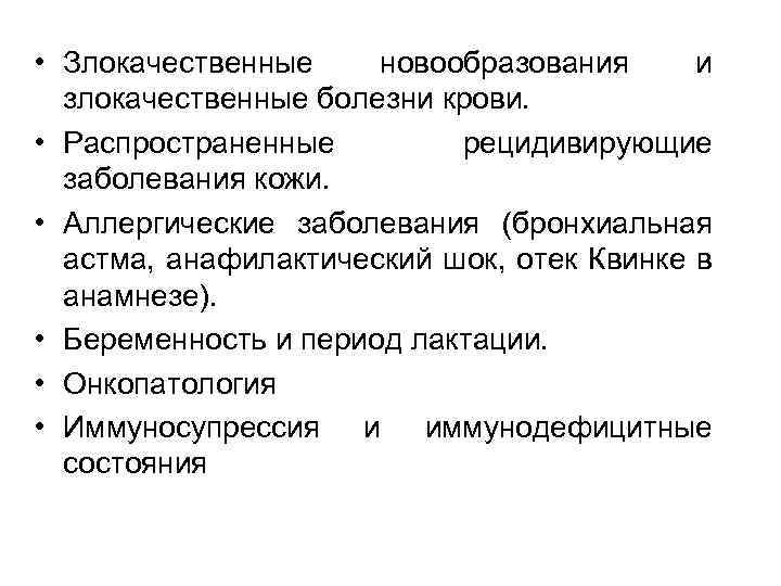  • Злокачественные новообразования и злокачественные болезни крови. • Распространенные рецидивирующие заболевания кожи. •