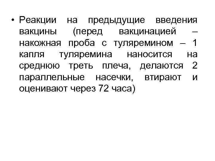  • Реакции на предыдущие введения вакцины (перед вакцинацией – накожная проба с туляремином