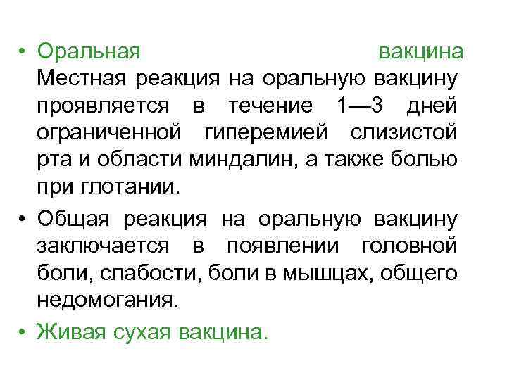  • Оральная вакцина Местная реакция на оральную вакцину проявляется в течение 1— 3