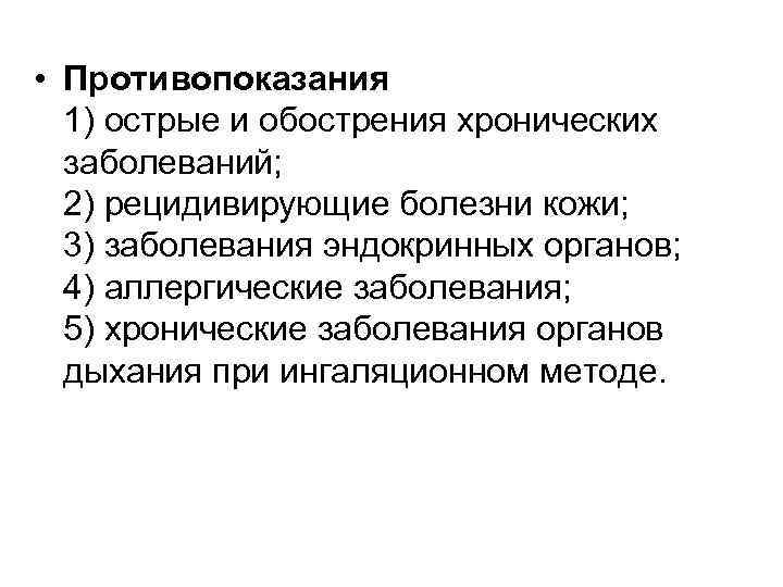  • Противопоказания 1) острые и обострения хронических заболеваний; 2) рецидивирующие болезни кожи; 3)