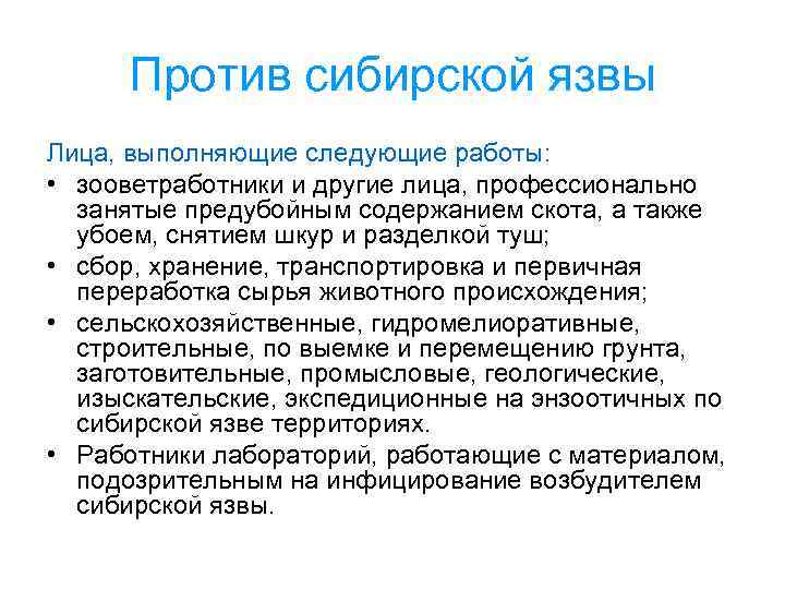 Против сибирской язвы Лица, выполняющие следующие работы: • зооветработники и другие лица, профессионально занятые