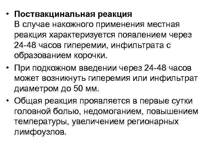  • Поствакцинальная реакция В случае накожного применения местная реакция характеризуется появлением через 24