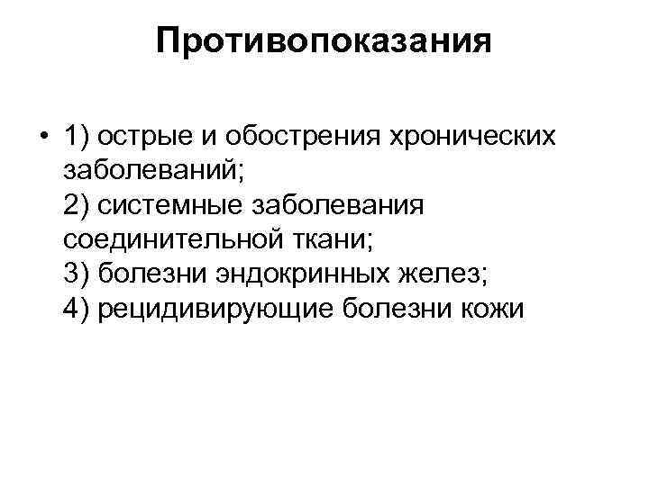 Противопоказания • 1) острые и обострения хронических заболеваний; 2) системные заболевания соединительной ткани; 3)