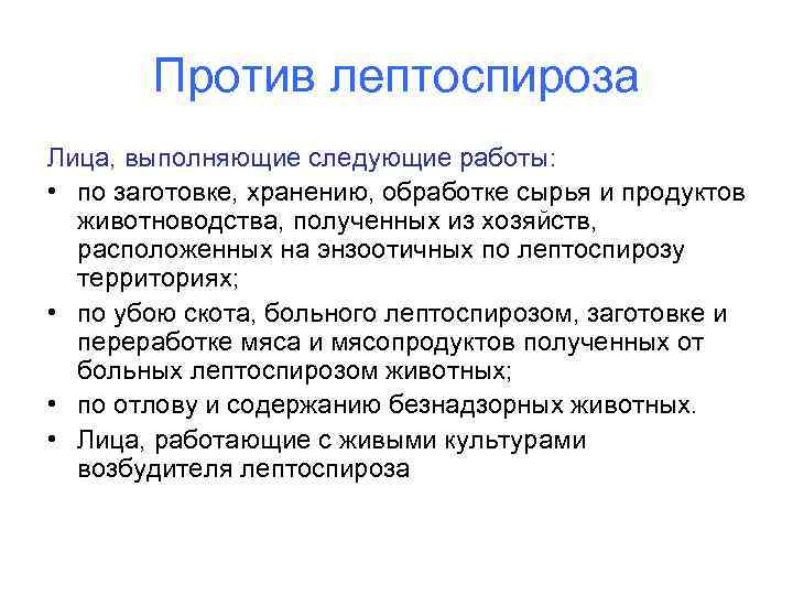 Против лептоспироза Лица, выполняющие следующие работы: • по заготовке, хранению, обработке сырья и продуктов