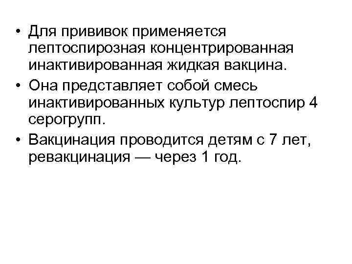  • Для прививок применяется лептоспирозная концентрированная инактивированная жидкая вакцина. • Она представляет собой