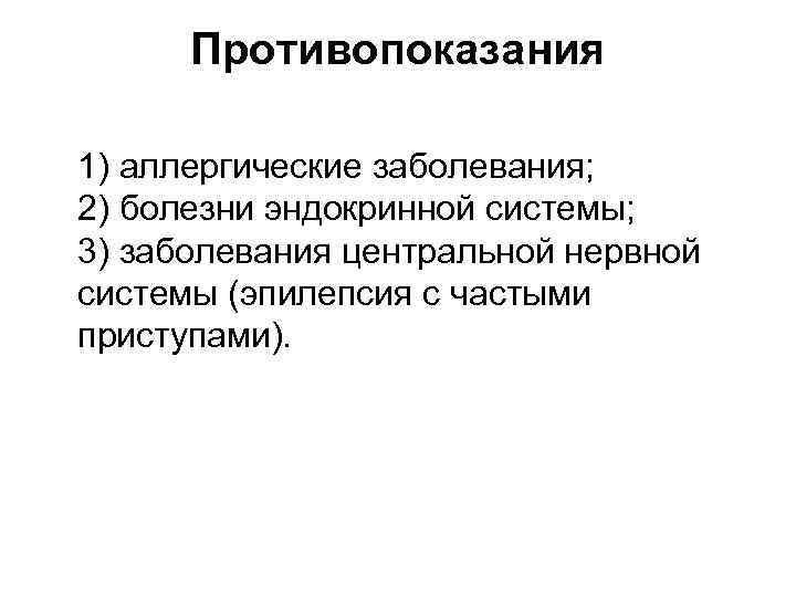 Противопоказания 1) аллергические заболевания; 2) болезни эндокринной системы; 3) заболевания центральной нервной системы (эпилепсия