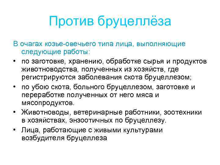 Против бруцеллёза В очагах козье-овечьего типа лица, выполняющие следующие работы: • по заготовке, хранению,
