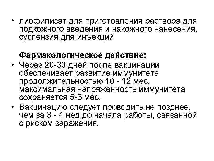  • лиофилизат для приготовления раствора для подкожного введения и накожного нанесения, суспензия для