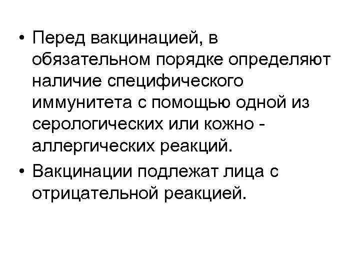  • Перед вакцинацией, в обязательном порядке определяют наличие специфического иммунитета с помощью одной