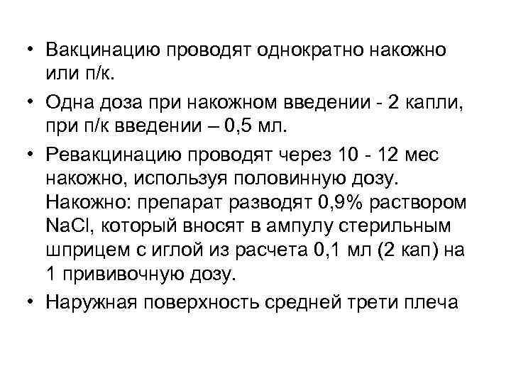  • Вакцинацию проводят однократно накожно или п/к. • Одна доза при накожном введении