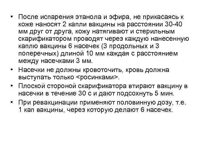  • После испарения этанола и эфира, не прикасаясь к коже наносят 2 капли
