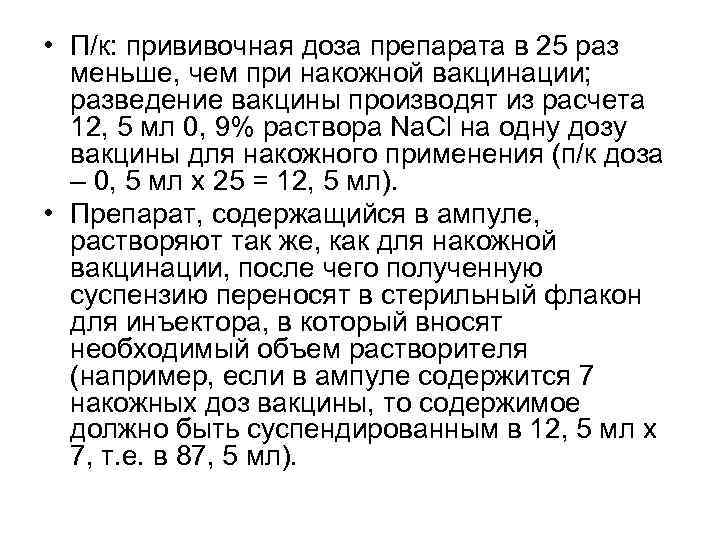  • П/к: прививочная доза препарата в 25 раз меньше, чем при накожной вакцинации;