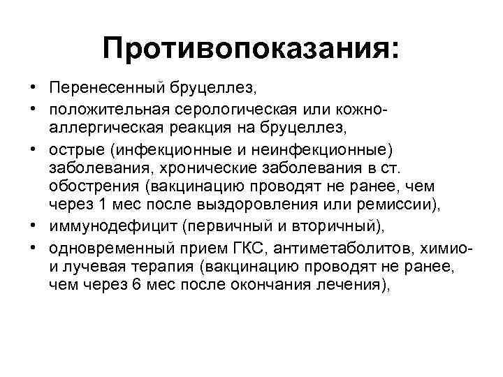 Противопоказания: • Перенесенный бруцеллез, • положительная серологическая или кожноаллергическая реакция на бруцеллез, • острые