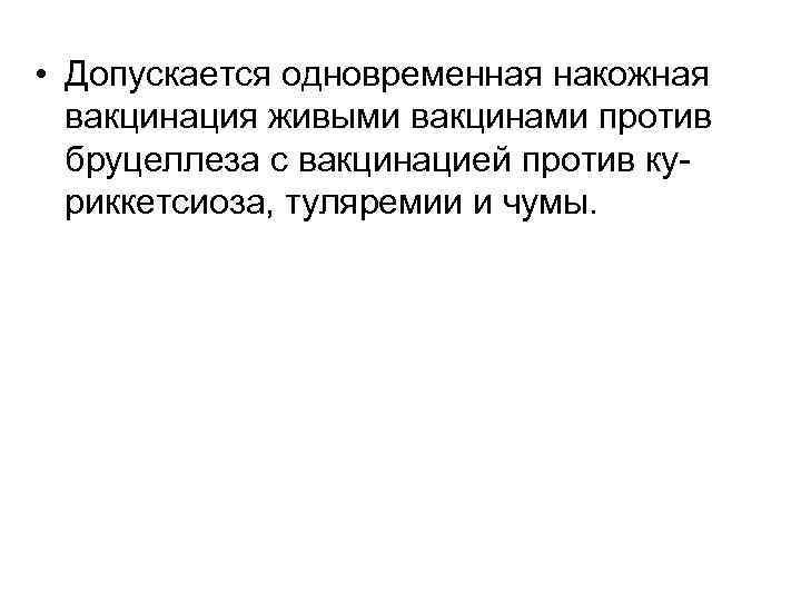  • Допускается одновременная накожная вакцинация живыми вакцинами против бруцеллеза с вакцинацией против куриккетсиоза,