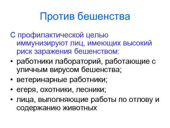 Против бешенства С профилактической целью иммунизируют лиц, имеющих высокий риск заражения бешенством: • работники