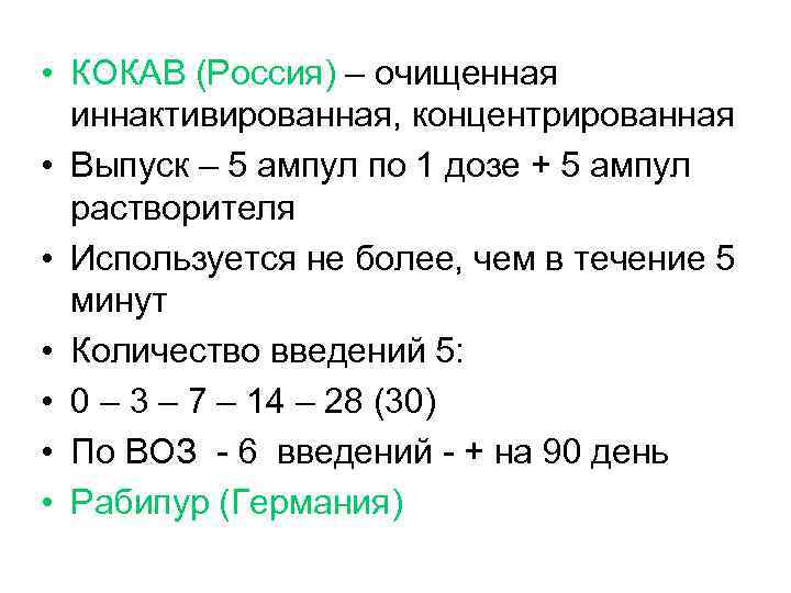  • КОКАВ (Россия) – очищенная иннактивированная, концентрированная • Выпуск – 5 ампул по