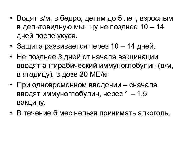 • Водят в/м, в бедро, детям до 5 лет, взрослым в дельтовидную мышцу
