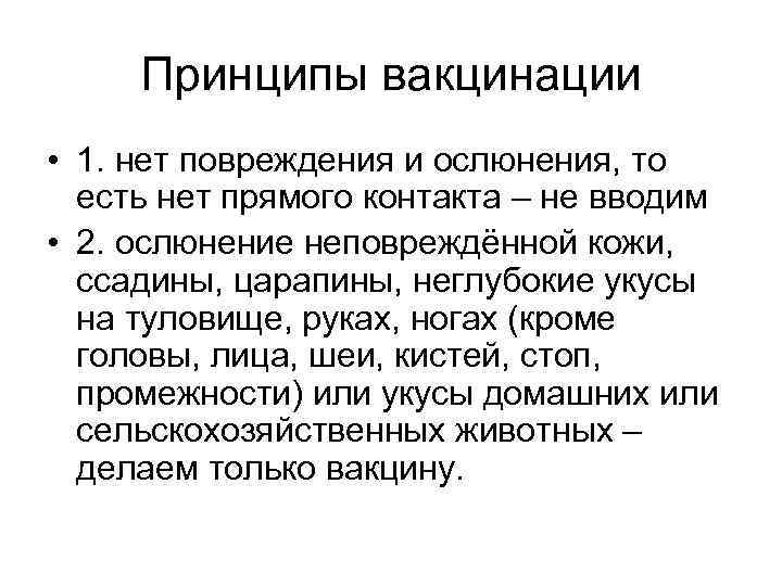Принципы вакцинации • 1. нет повреждения и ослюнения, то есть нет прямого контакта –