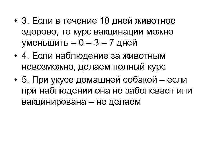  • 3. Если в течение 10 дней животное здорово, то курс вакцинации можно