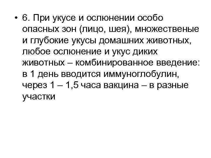  • 6. При укусе и ослюнении особо опасных зон (лицо, шея), множественые и