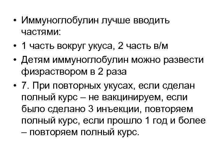  • Иммуноглобулин лучше вводить частями: • 1 часть вокруг укуса, 2 часть в/м