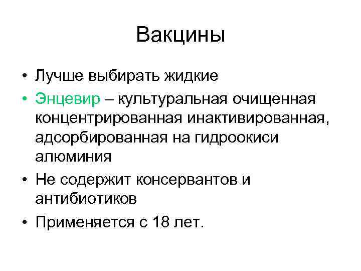 Вакцины • Лучше выбирать жидкие • Энцевир – культуральная очищенная концентрированная инактивированная, адсорбированная на
