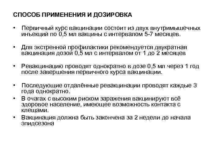 СПОСОБ ПРИМЕНЕНИЯ И ДОЗИРОВКА • Первичный курс вакцинации состоит из двух внутримышечных инъекций по