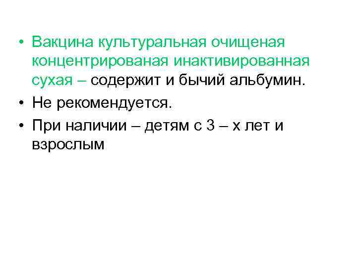  • Вакцина культуральная очищеная концентрированая инактивированная сухая – содержит и бычий альбумин. •