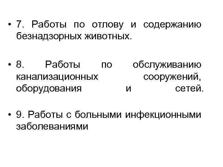  • 7. Работы по отлову и содержанию безнадзорных животных. • 8. Работы по