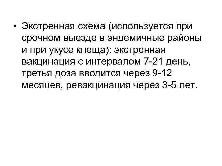  • Экстренная схема (используется при срочном выезде в эндемичные районы и при укусе