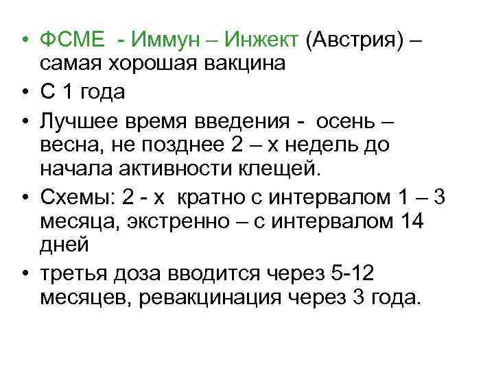  • ФСМЕ - Иммун – Инжект (Австрия) – самая хорошая вакцина • С